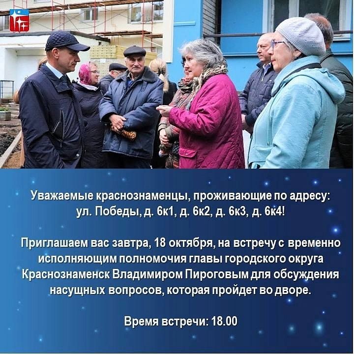 Встреча ВРИП главы Краснознаменска Владимира Пирогова с жителями проживающими по адресам:  ул. Победы, д. 6к1, д. 6к2, д. 6к3, д. 6к4  