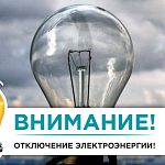 ️По адресам: ул. Связистов, д.10/2 и д. 12/2 временно отключено электричество.