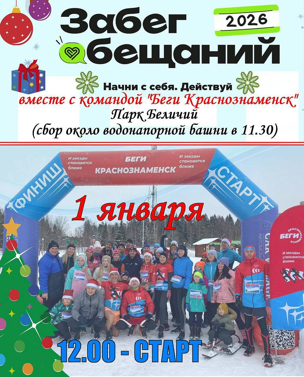 «Забег Обещаний»