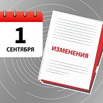 Что изменится в России с 1 сентября