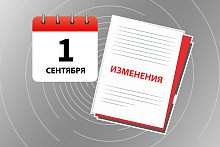 Что изменится в России с 1 сентября