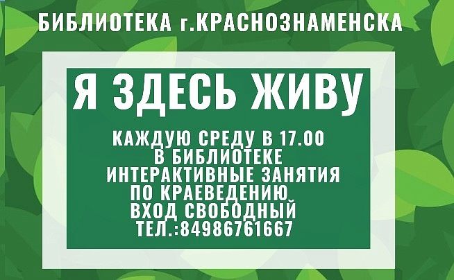 Библиотека приглашает детей от 6 лет на интерактивные занятия по краеведению. 