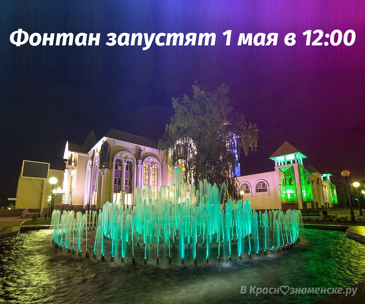 Фонтан запустят 1 мая в 12:00