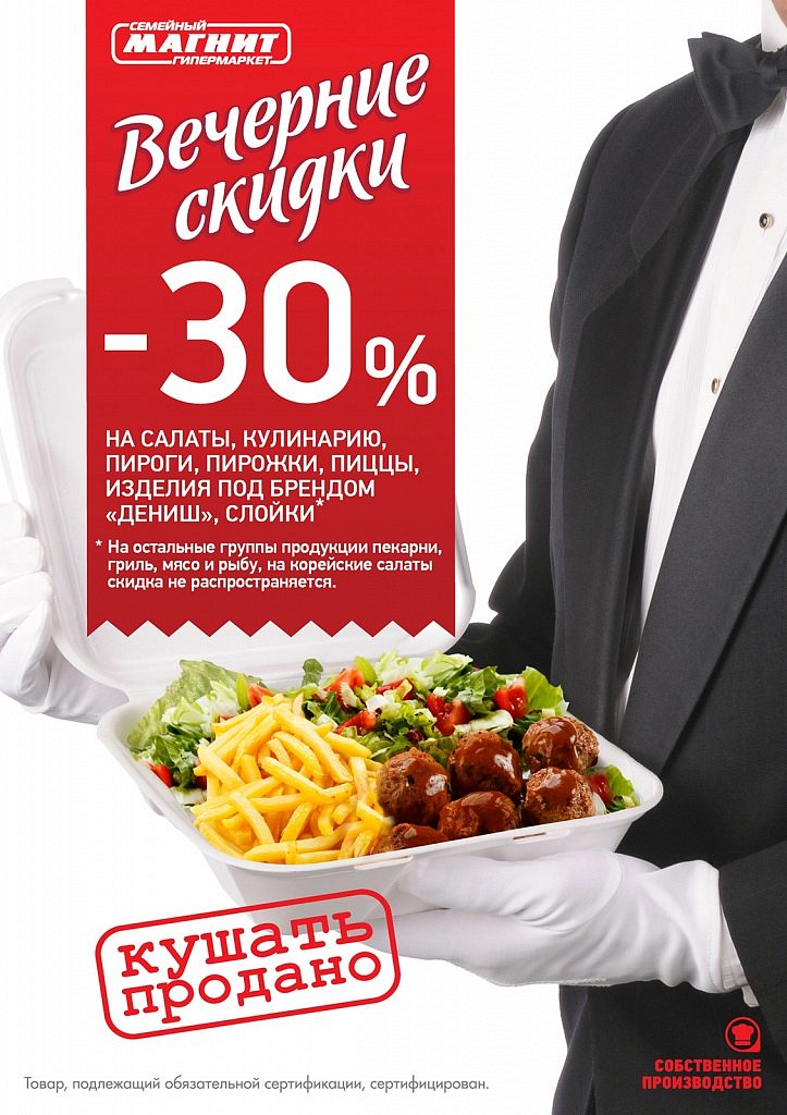 Акция "Вечерние скидки" на готовую продукцию Магнит