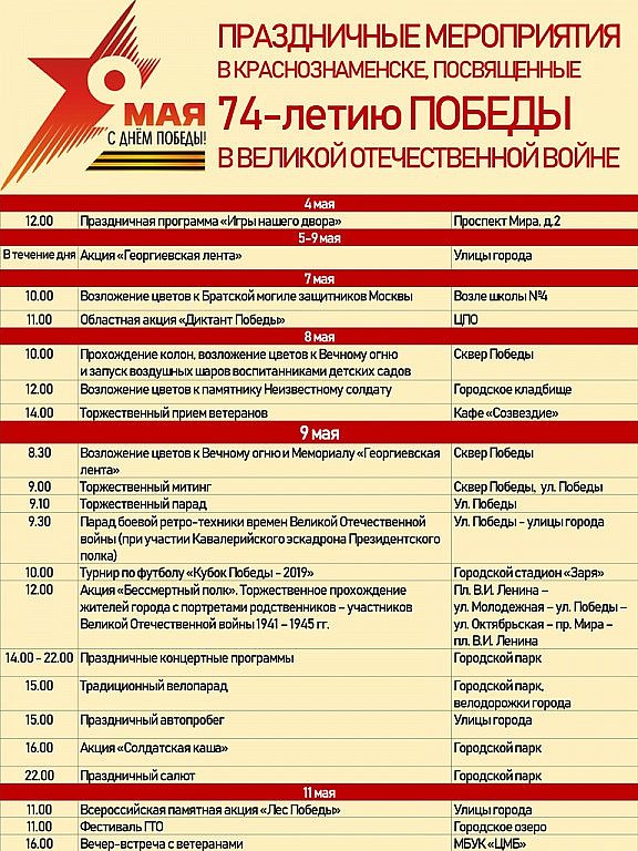 День Победы в Краснознаменске