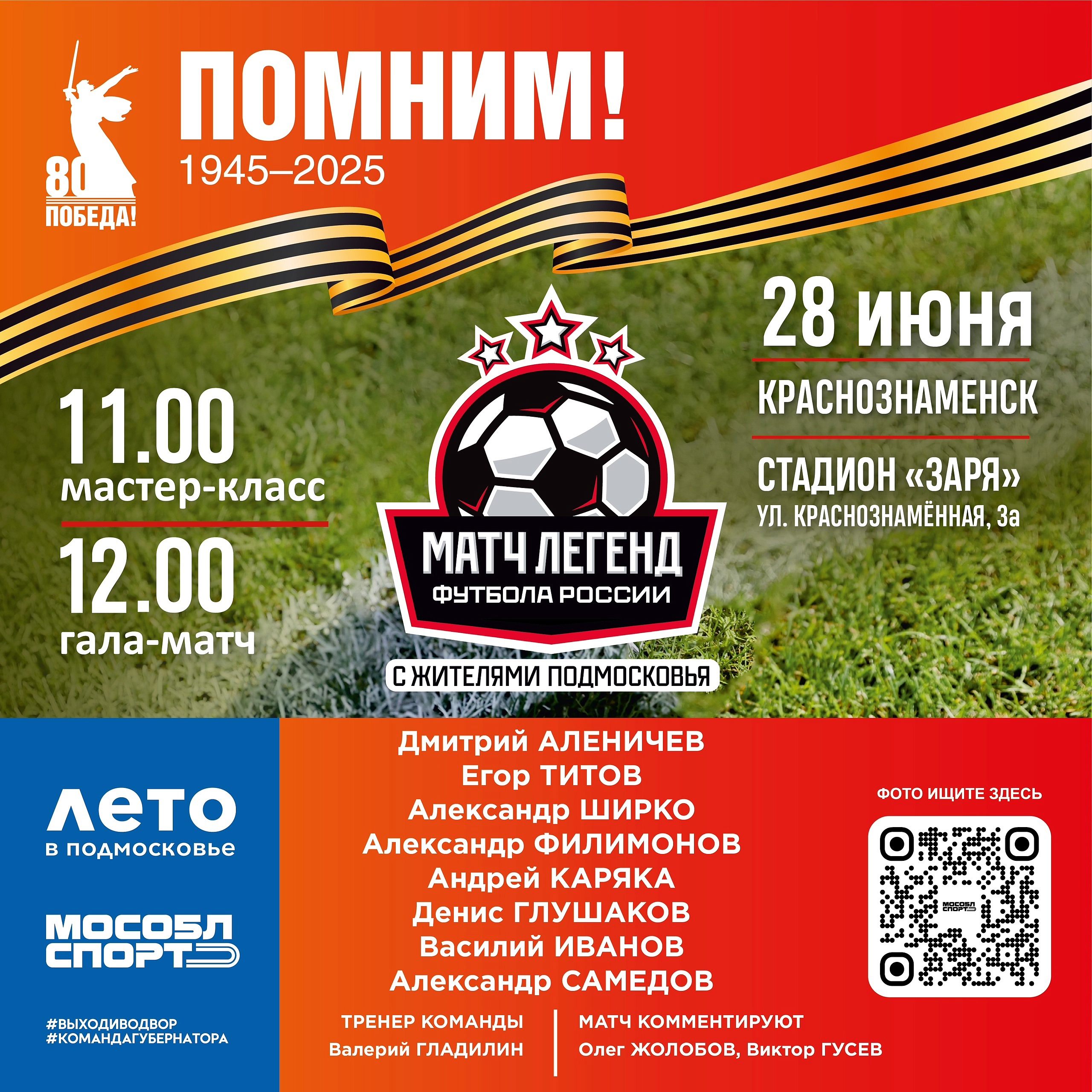 Матч легенд футбола России 