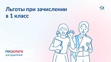 У кого есть особые права при зачислении в 1 класс