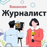 Независимому медиа «в Краснознаменске.ру» требуется активный, увлеченный журналист, которого волнуют проблемы Краснознаменска