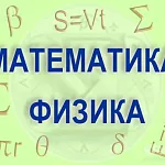 РЕПЕТИТОР ПО МАТЕМАТИКЕ И ФИЗИКЕ
