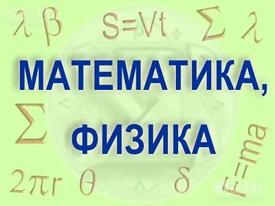 РЕПЕТИТОР ПО МАТЕМАТИКЕ И ФИЗИКЕ
