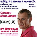 27 февраля в клубе «Космос»: Степан Меньшиков 