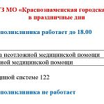 График работы Краснознаменской поликлиники в праздничные дни