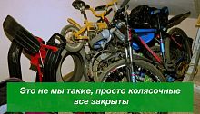 Штрафы за коляски и велосипеды в подъездах при том, что колясочные закрыты