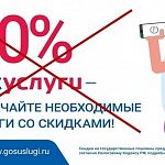С 1 января 2023 года в России отменена скидка в 30% на оплату государственных пошлин через портал госуслуг.
