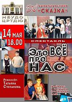 МБУДО ЦРТДЮ приглашает на спектакль театральной студии "Сказка" "Это всё про нас"