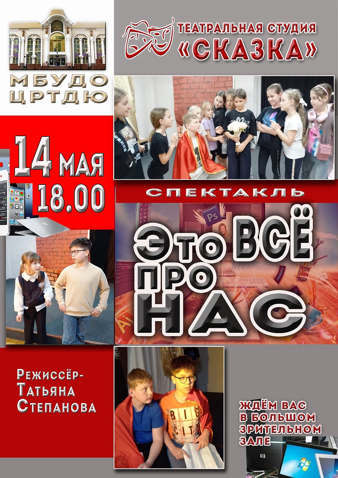 МБУДО ЦРТДЮ приглашает на спектакль театральной студии "Сказка" "Это всё про нас"