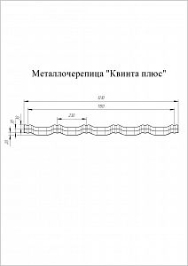 Металлочерепица GL Kvinta plus 0,5 Satin (6005)