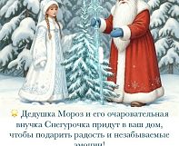 Добрый Дедушка Мороз и очаровательная Снегурочка поздравят Ваших деток с Новым Годом 