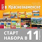 Мы продолжаем набор рекламодателей в 11й выпуск ежегодного справочника "В Краснознаменске.ру"