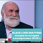 BLACK LIVES MATTERS Лекция по мировой истории в 413