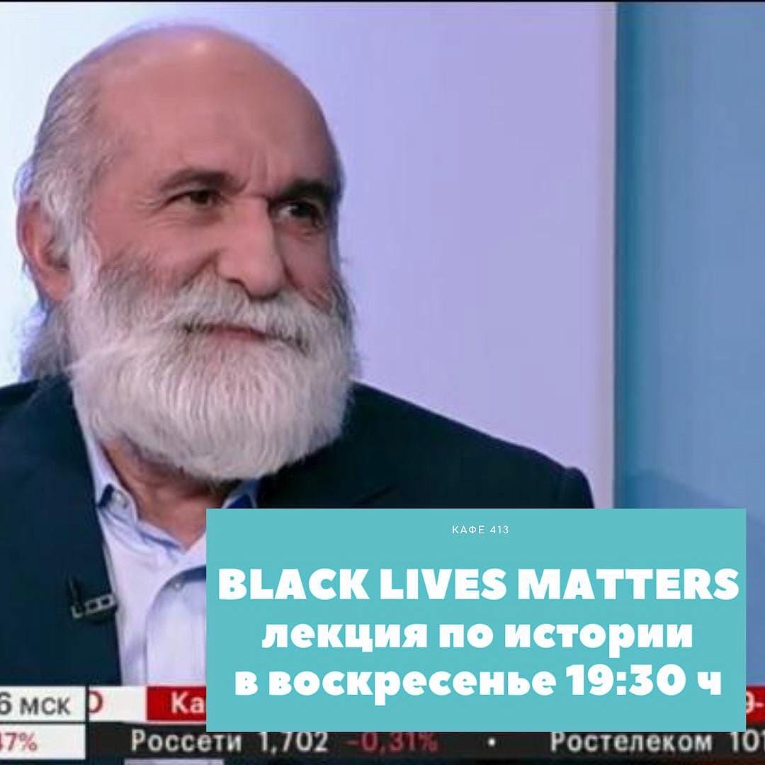 BLACK LIVES MATTERS Лекция по мировой истории в 413