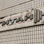 Фитнес-клуб "Титан"