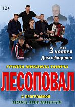  Дом офицеров приглашает на концерт группы "Лесоповал".  