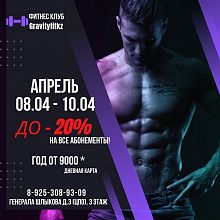 08.04-10.04.2022 Фитнес клуб GRAVITY в Краснознаменске Апрельские скидки до 20% на абонементы