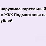ФАС обнаружила картельный сговор в ЖКХ Подмосковья на 5,5 млрд рублей