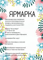 В Доме офицеров пройдёт Благотворительная ярмарка. 