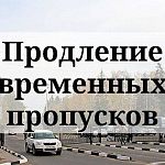 В период с 1 февраля по 31 марта 2026 года будет производиться продление временных пропусков