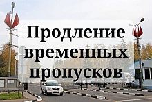 В период с 1 февраля по 31 марта 2026 года будет производиться продление временных пропусков