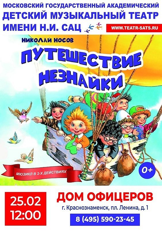 Театр имени Наталии Сац приглашают на музыкальный спектакль "Путешествие Незнайки".