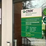 На ул. Советская д.1 работает офис СДЭК