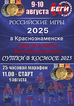 ОТКРЫТА РЕГИСТРАЦИЯ на космический ультразабег "СУТКИ В КОСМОСЕ 2025" от команды Беги Краснознаменск
