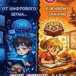 От цифрового шума — к живому знанию! В Cool School мы даём ребёнку опору для настоящих знаний!