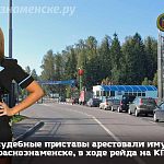 На 620K судебные приставы арестовали имущество в Краснознаменске, в ходе рейда на КПП