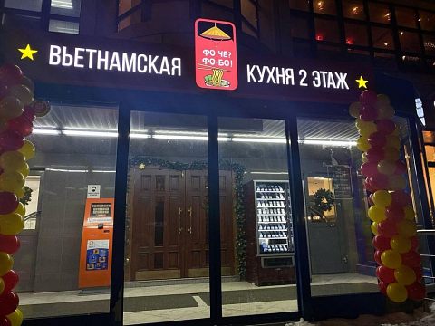 ФО ЧЁ? ФО БО! — Краснознаменск