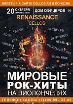 Дом офицеров приглашает на концерт «Renaissance Cellos «Мировые рок-хиты» на виолончелях» 