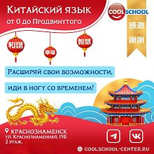 КИТАЙСКИЙ ЯЗЫК от 0 до продвинутого вместе с Cool School! 