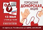 Благотворительная акция "Сдай кровь - спаси жизнь!"