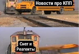 Поезд таранит школьный автобус мем