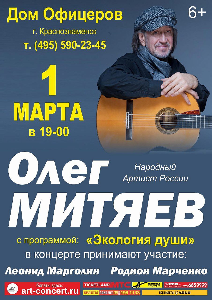 Дом офицеров приглашает на концерт Олега Митяева. 