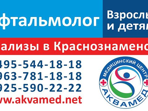 Медицинский центр «АкваМед» — Краснознаменск