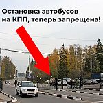 За центральным КПП в сторону Москвы запрещена остановка автобусов