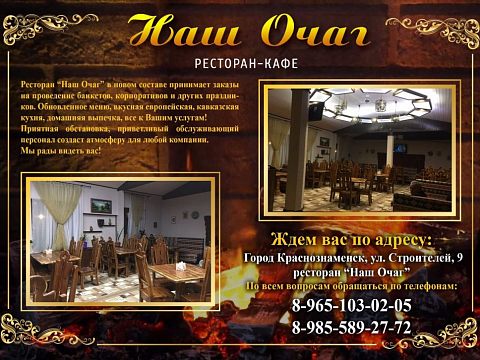 Ресторан «Наш Очаг» — Краснознаменск