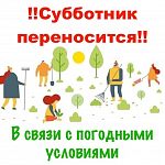 Субботник переносится