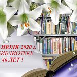 21 июля 2020 года Центральной муниципальной библиотеке Краснознаменска 40 лет