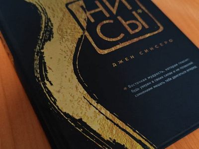 Книга "НИ СЫ*", Джейн Синсеро