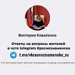 Виктория Александровна Коваленко, хоть и не обязана, но часто отвечает на вопросы жителей в нашем telegram чате: